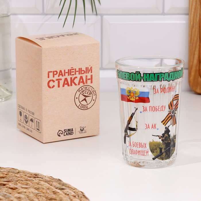 Стакан гранёный в подарочной упаковке Стакан гранёный в подарочной упаковке "Боевой-наградной!" 250 мл