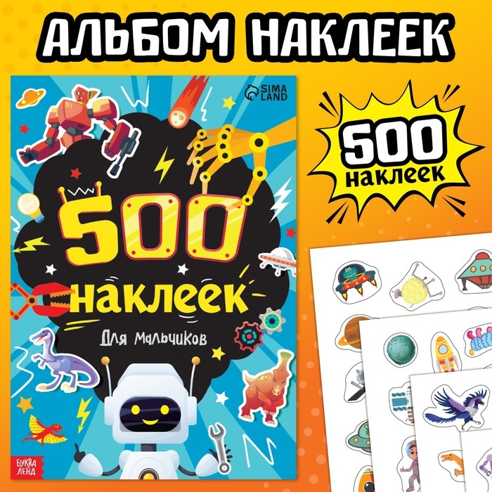 Книжка «500 наклеек. Для мальчиков» Книжка «500 наклеек. Для мальчиков»