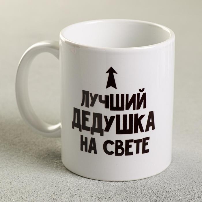Кружка «Лучший дедушка», 300 мл Кружка «Лучший дедушка», 300 мл