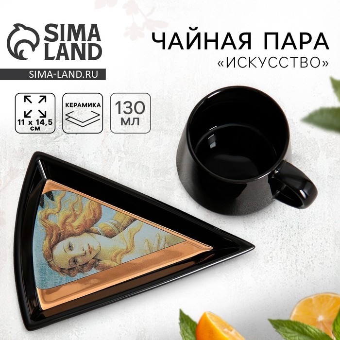 Чайная пара керамическая «Искусство», кружка 130 мл, блюдце 11х14.5 см, цвет чёрный Чайная пара керамическая «Искусство», кружка 130 мл, блюдце 11х14.5 см, цвет чёрный