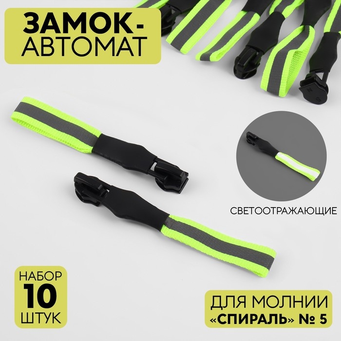 Бегунок автоматический светоотражающий для молнии «Спираль», №5, 10 шт, цвет чёрный/зелёный Бегунок автоматический светоотражающий для молнии «Спираль», №5, 10 шт, цвет чёрный/зелёный