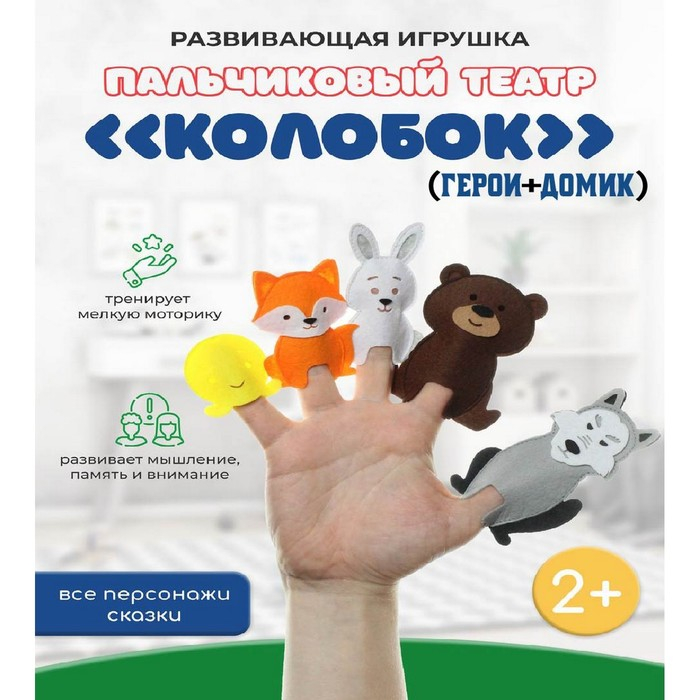 Пальчиковый театр «Колобок» (герои+домик) Пальчиковый театр «Колобок» (герои+домик)