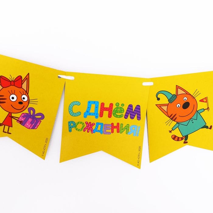 Гирлянда бумажная &laquo;С днём рождения&raquo;, Три кота, 300 см