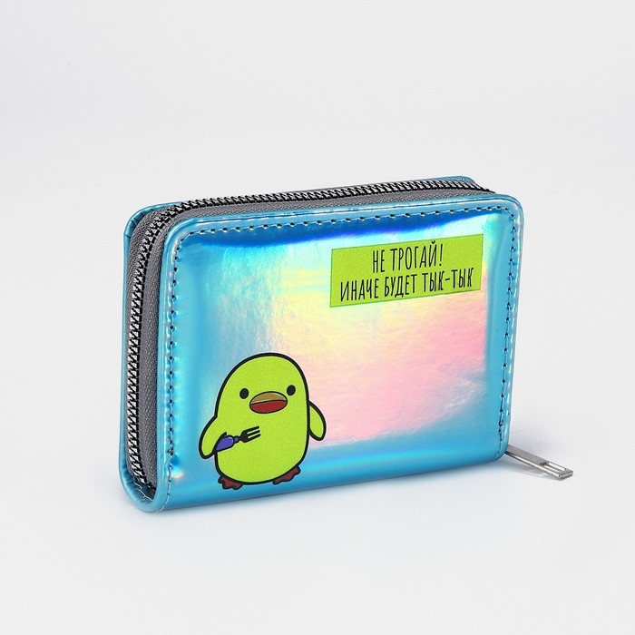 Кошелёк с голографическим эффектом &laquo;Не трогай!&raquo;, 12.5х9х2 см