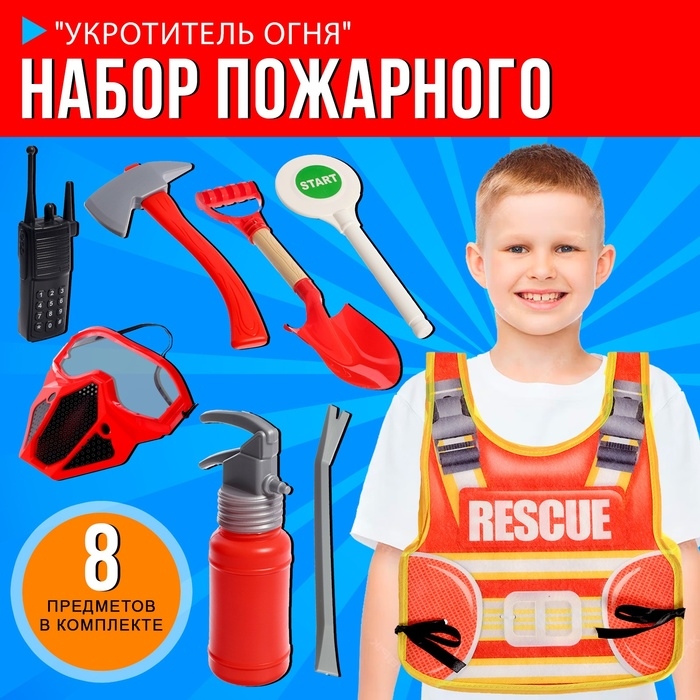Набор пожарного «Укротитель огня», с текстильным жилетом, 8 предметов Набор пожарного «Укротитель огня», с текстильным жилетом, 8 предметов