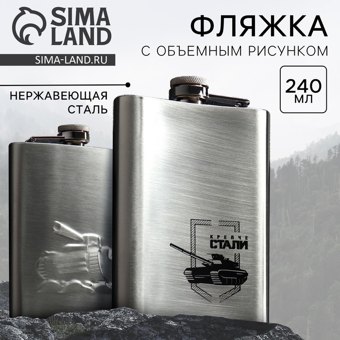 Фляжка «Крепче стали», 240 мл Фляжка «Крепче стали», 240 мл