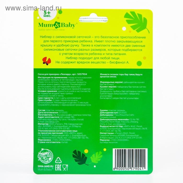 Ниблер для прикорма «ТРЕНД. Леопард» в наборе с силиконовыми сеточками 2шт