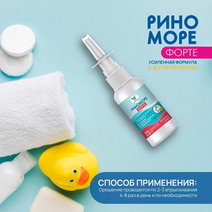 Спрей назальный РиноМоре Форте, с д-пантенолом, 50 мл Спрей назальный РиноМоре Форте, с д-пантенолом, 50 мл