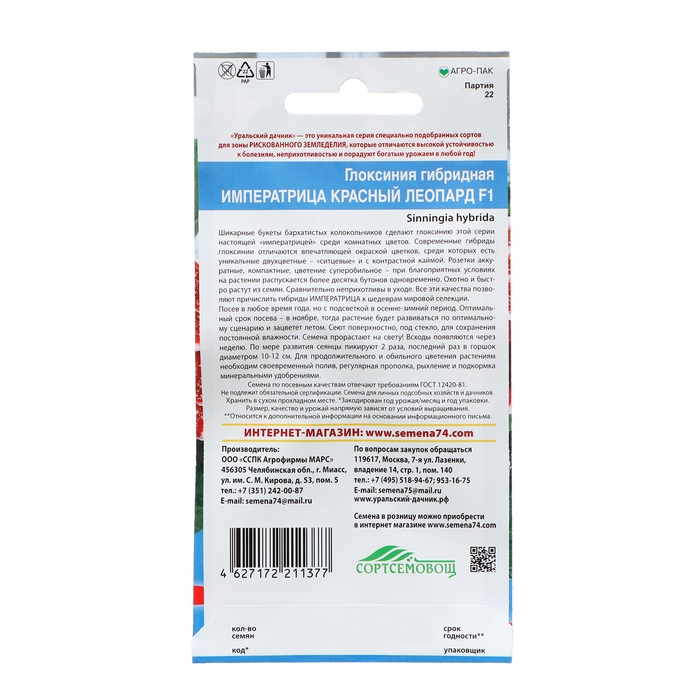 Семена Цветов Глоксиния гибридая  Семена Цветов Глоксиния гибридая "Императрица" красный леопард   ,5 шт  ,