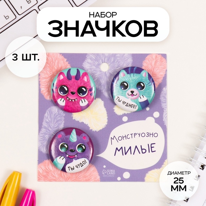 Значки закатные набор 3 шт d=25 мм Значки закатные набор 3 шт d=25 мм "Монстрики" 7х7 см