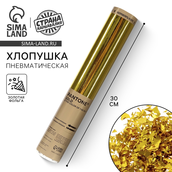 Хлопушка пневматическая Хлопушка пневматическая "Золотая вечеринка" 30см, цвет золото