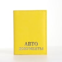 Обложка для автодокументов, цвет жёлтый