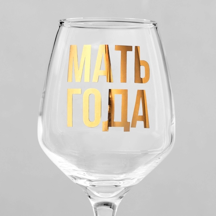 Бокал для вина «Мать Года», 350 мл, тип нанесения рисунка: деколь Бокал для вина «Мать Года», 350 мл, тип нанесения рисунка: деколь