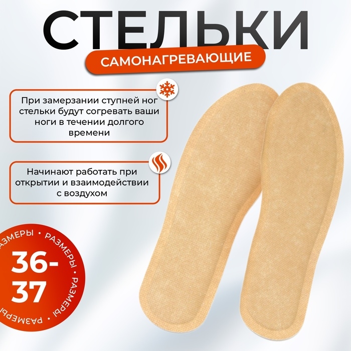Самонагревающиеся стельки для обуви, 36-37 размер Самонагревающиеся стельки для обуви, 36-37 размер