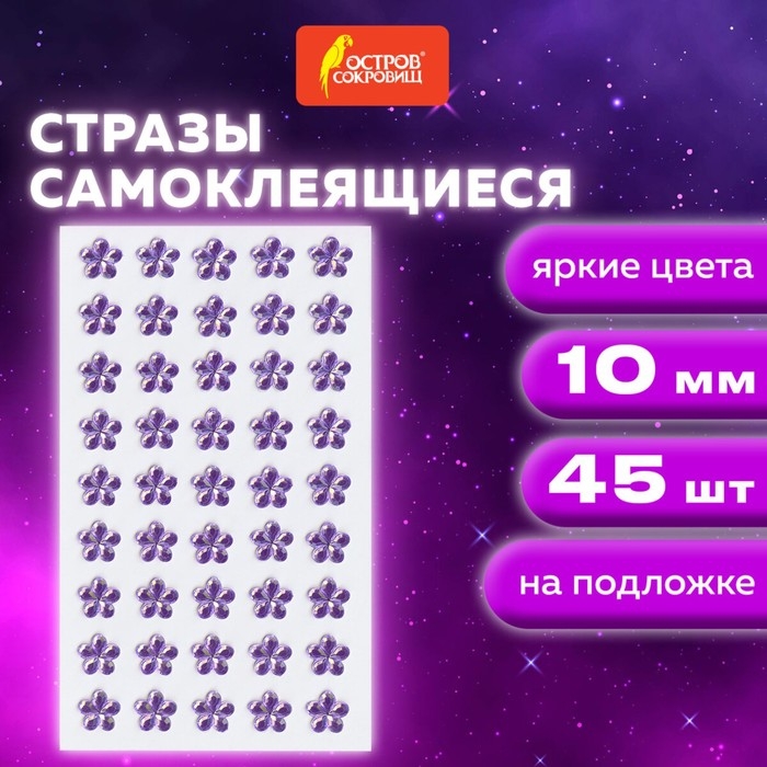 Стразы самоклеящиеся  Стразы самоклеящиеся "Цветы", сиреневые, 10 мм, 45 шт.