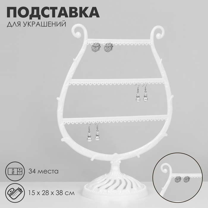 Подставка для украшений «Арфа», 34 места, 15×28×38 см, цвет белый Подставка для украшений «Арфа», 34 места, 15×28×38 см, цвет белый