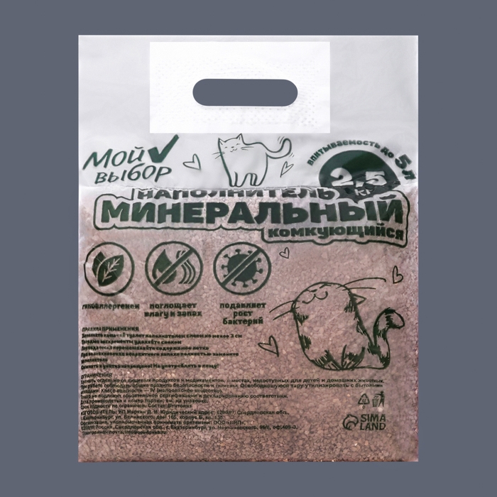 Наполнитель минеральный комкующийся Наполнитель минеральный комкующийся "Мой выбор", 2,5 кг впитываемость до 5 л