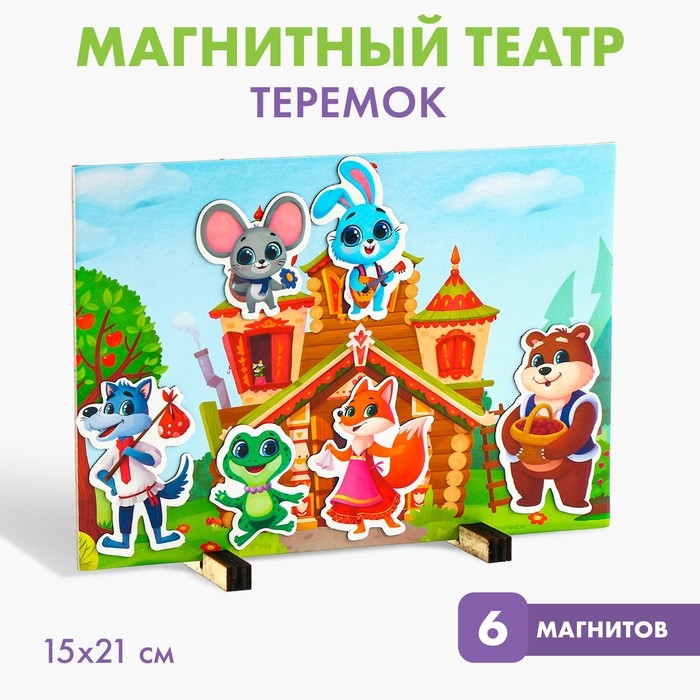 Набор развивающих магнитов. Театр по мотивам русской народной сказки «Теремок» Набор развивающих магнитов. Театр по мотивам русской народной сказки «Теремок»