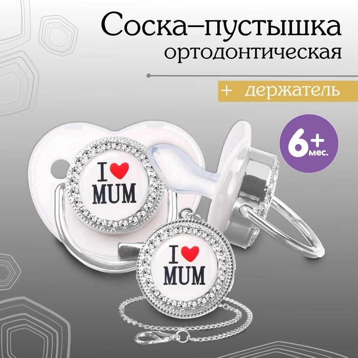 Соска - пустышка силиконовая ортодонтическая «I LOVE MUM», от 6 мес., с колпачком + держатель - цепочка, цвет белый/серебро, стразы