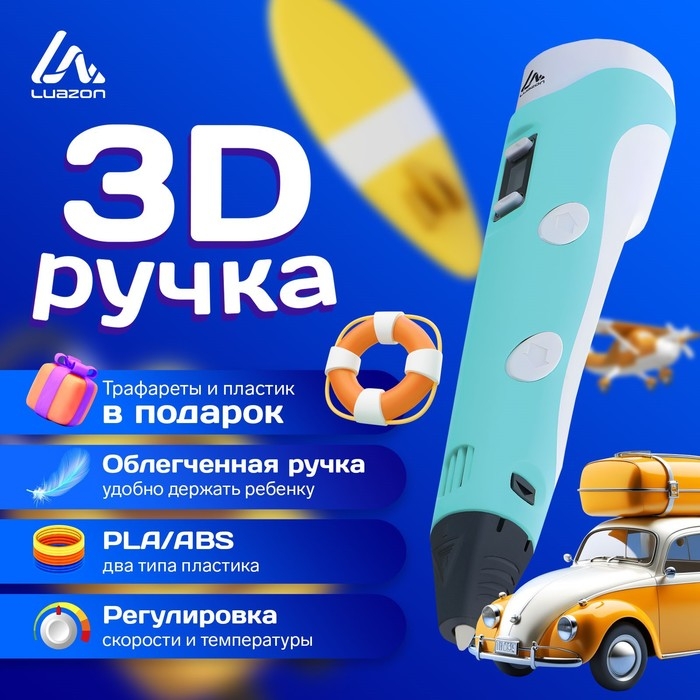 3D ручка Luazon, дисплей, работа с пластиком ABS и PLA, пластик в комплекте, голубая 3D ручка Luazon, дисплей, работа с пластиком ABS и PLA, пластик в комплекте, голубая