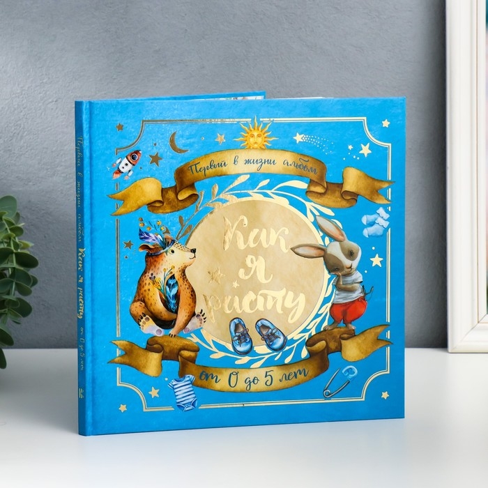 Фотоальбом Фотоальбом "Первый в жизни альбом. Как я расту. От 0 до 5 лет (для мальчиков)" 23х23 см