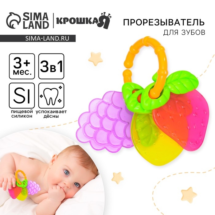 Прорезыватель силиконовый «Ягодки на кольце», Крошка Я