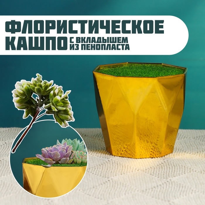 Флористическое кашпо  Флористическое кашпо "Трапеция" золото, 9х9х7см