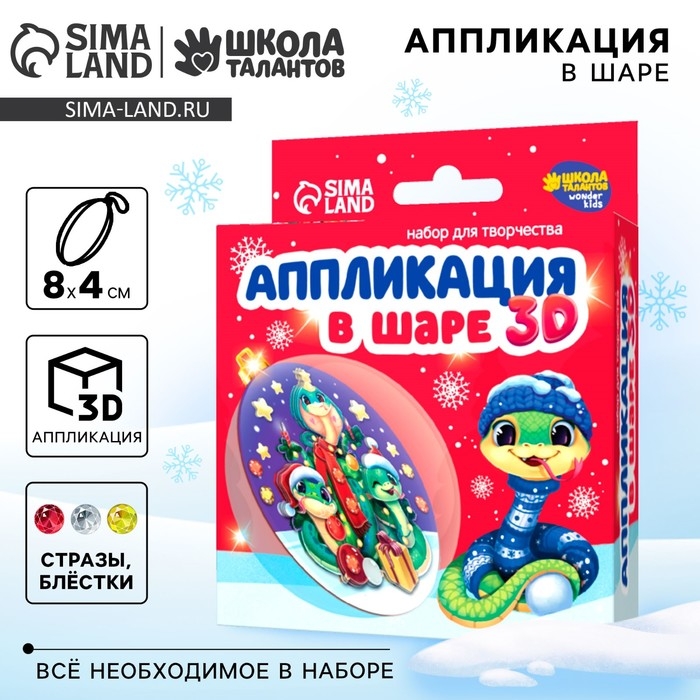 Ёлочный шар своими руками на новый год «Аппликация в шаре. Змея», новогодний набор для творчества, символ года 2025 Ёлочный шар своими руками на новый год «Аппликация в шаре. Змея», новогодний набор для творчества, символ года 2025