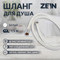 Душевой шланг ZEIN Z49PSW, 150 см, усиленный в оплетке, гайки цинк, втулка латунь, белый