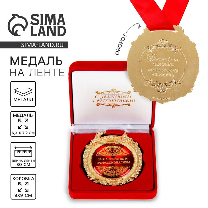 Медаль в бархатной коробке &laquo;За мастерство и профессионализм&raquo;, d= 6,5 см.