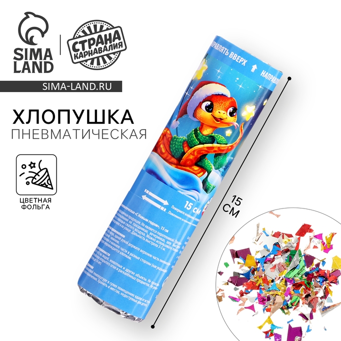 Новый год! Хлопушка пневматическая &laquo;С Новым Годом&raquo;, 15см