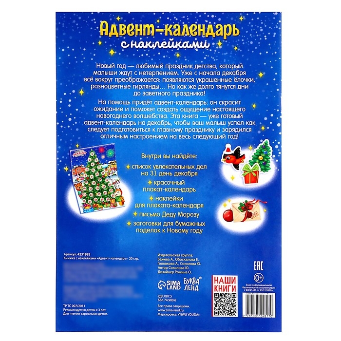 Книжка с наклейками «Адвент-календарь», формат А4, 24 стр. Книжка с наклейками «Адвент-календарь», формат А4, 24 стр.