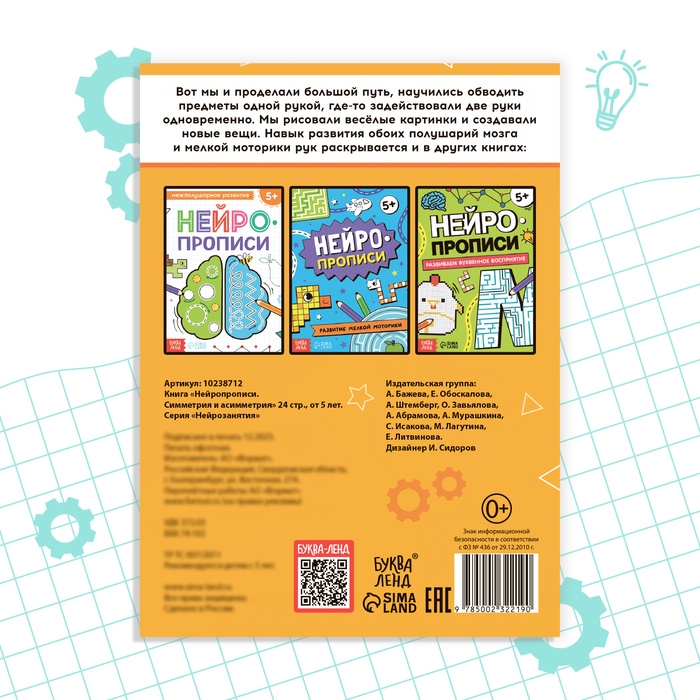 Книга «Нейропрописи. Симметрия и асимметрия», 24 стр., от 5 лет Книга «Нейропрописи. Симметрия и асимметрия», 24 стр., от 5 лет