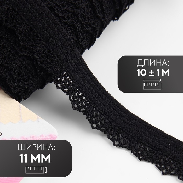 Резинка ажурная бельевая, 11 мм, 10 ± 1 м, цвет чёрный Резинка ажурная бельевая, 11 мм, 10 ± 1 м, цвет чёрный