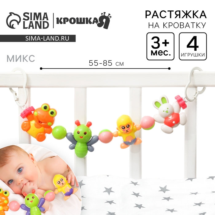 Растяжка на коляску/кроватку «Обезьяна и друзья», 4 игрушки, цвет МИКС, Крошка Я Растяжка на коляску/кроватку «Обезьяна и друзья», 4 игрушки, цвет МИКС, Крошка Я