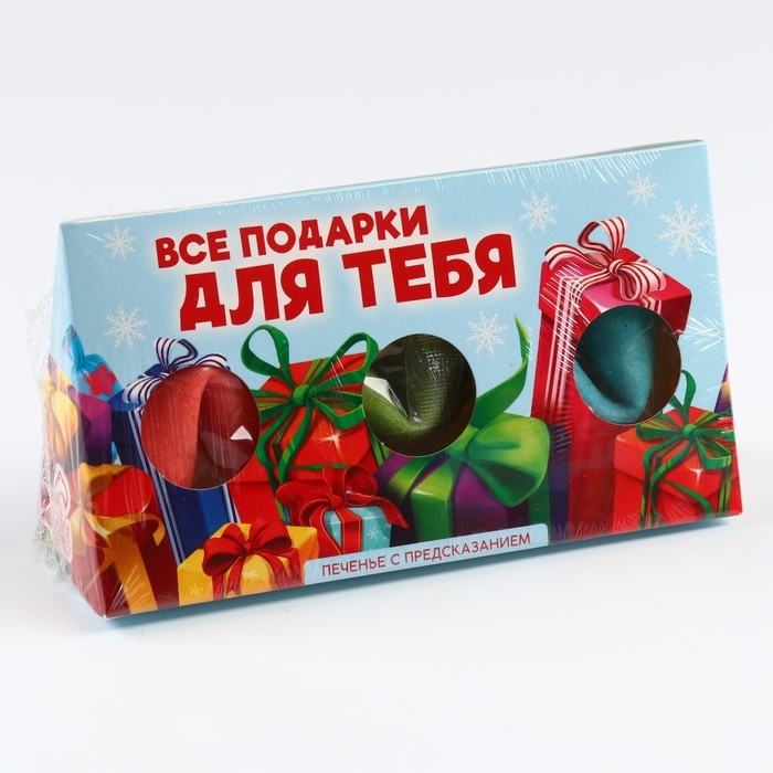 Новый год! Печенье с предсказаниями в коробке «Подарки для тебя», 3 шт. Новый год! Печенье с предсказаниями в коробке «Подарки для тебя», 3 шт.