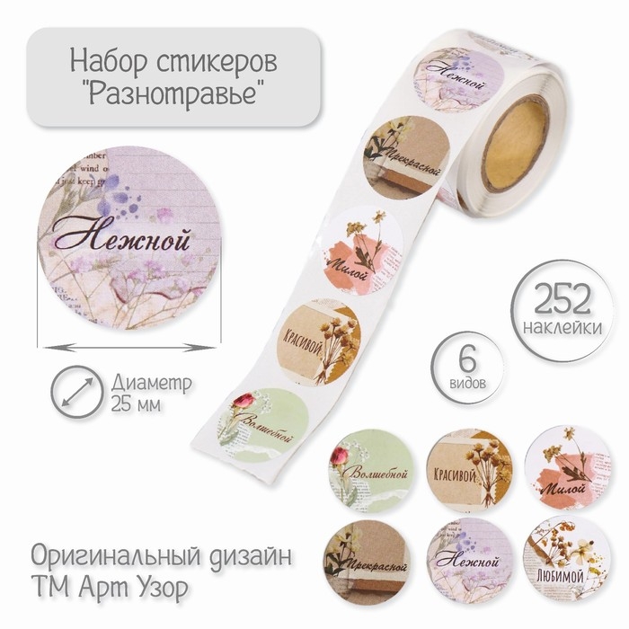 Наклейка бумага Наклейка бумага "Разнотравье" d=2,5 см 252 шт в рулоне