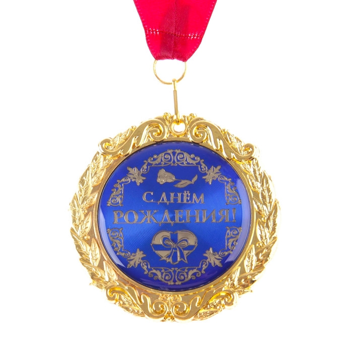 Медаль на открытке &laquo;С днём рождения&raquo;, d=7 см.