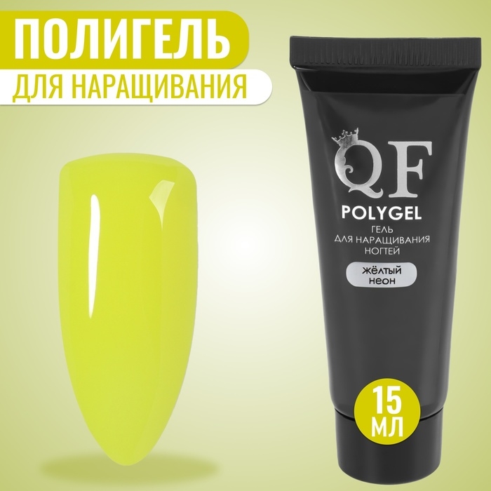 Полигель для наращивания, 3-х фазный, 15 мл, LED/UV, цвет неоново-жёлтый Полигель для наращивания, 3-х фазный, 15 мл, LED/UV, цвет неоново-жёлтый