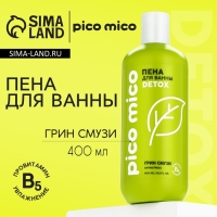 Пена для ванны, антистресс, 400 мл, аромат грин-смузи, PICO MICO