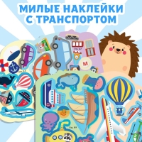 Наклейки многоразовые «Едем, летим, плывём», 12 стр.