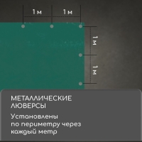 Тент защитный, 8 × 4 м, плотность 120 г/м², УФ, люверсы шаг 1 м, зелёный