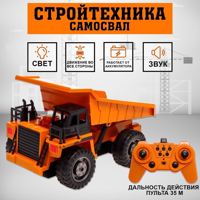 Самосвал радиоуправляемый «Стройтехника», подвижный кузов, работает от аккумулятора Самосвал радиоуправляемый «Стройтехника», подвижный кузов, работает от аккумулятора