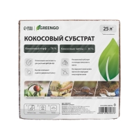 Субстрат кокосовый в брикете, 25 л, 30% чипсы и 70% торф, Greengo