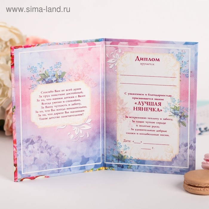 Диплом  Диплом "Лучшей нянечке детского сада"