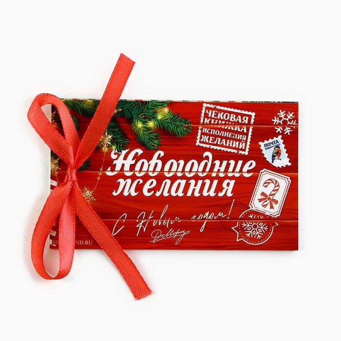 Чековая книжка желаний Чековая книжка желаний "Новогодние желания почта", 10 х 6 см