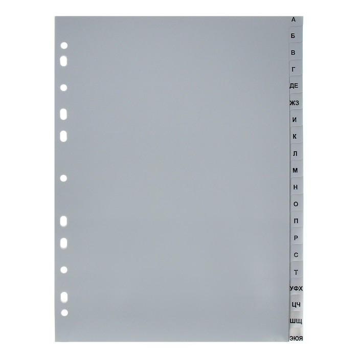 Набор разделителей листов А4 Office-2000, алфавитные А-Я, 20 листов, серые, пластик 120 мкм Набор разделителей листов А4 Office-2000, алфавитные А-Я, 20 листов, серые, пластик 120 мкм