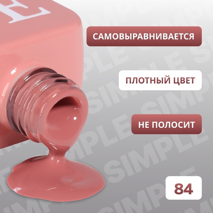 Гель лак для ногтей «SIMPLE», 3-х фазный, 10 мл, LED/UV, цвет (84) Гель лак для ногтей «SIMPLE», 3-х фазный, 10 мл, LED/UV, цвет (84)