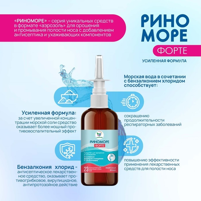 Спрей назальный РиноМоре Форте, 100 мл Спрей назальный РиноМоре Форте, 100 мл