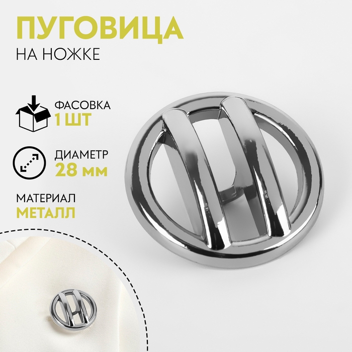 Пуговица на ножке, d = 28 мм, цвет никель Пуговица на ножке, d = 28 мм, цвет никель
